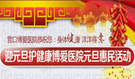 <b>迎元旦护健康济德医院元旦惠民活动</b>