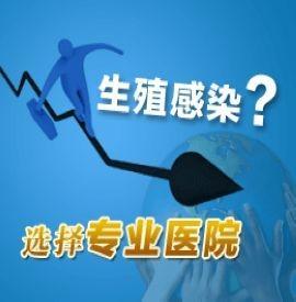 生殖器官感染症状有哪些