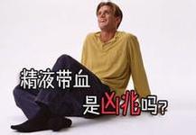 血精症治疗费用是多少