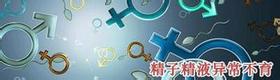 精子异常症主要症状是什么