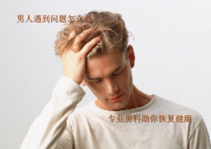 威海包茎的危害