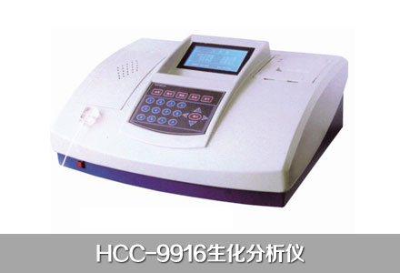 HCC-9916生化分析仪