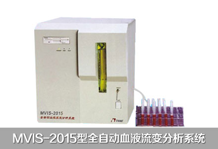 MVIS-2015型全自动血液流变分析系统