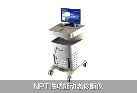 NPT性功能动态诊断仪