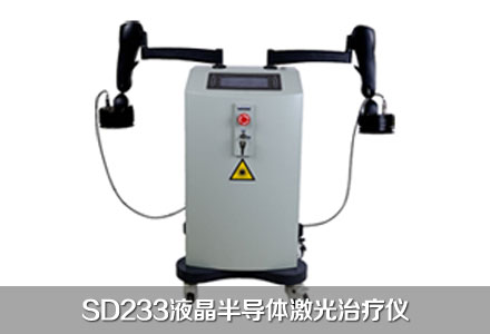 SD233液晶半导体激光治疗仪