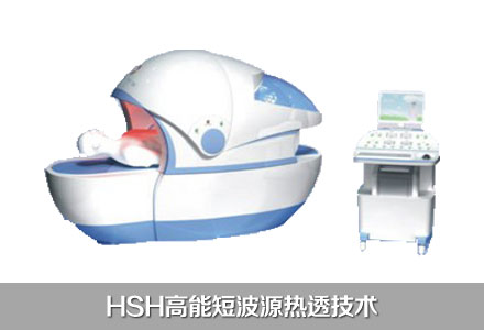 HSH高能短波源热透技术