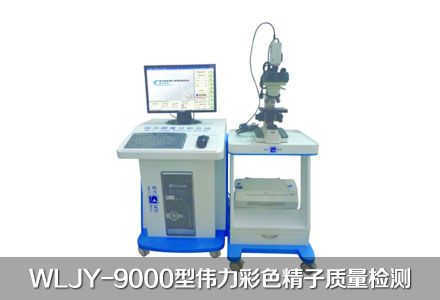 WLJY-9000型伟力彩色精子质量检测