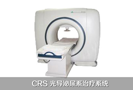CRS 光导泌尿系治疗系统