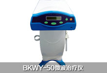 BKWY-50微波治疗仪