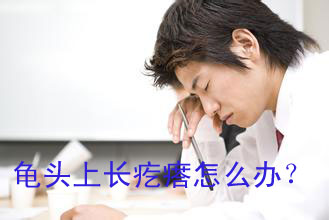 龟头上长疙瘩