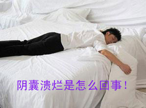 阴囊溃烂怎么回事