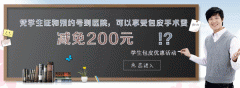 割包皮济德医院“关爱学子”优惠活动