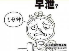 嵊州男性几分钟算早泄