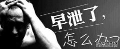 嵊州治早泄什么yao好