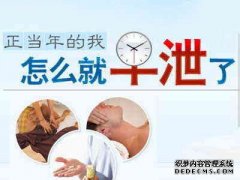 嵊州男人早泄是什么原因造成的.